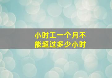 小时工一个月不能超过多少小时