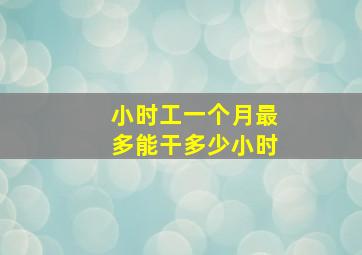 小时工一个月最多能干多少小时