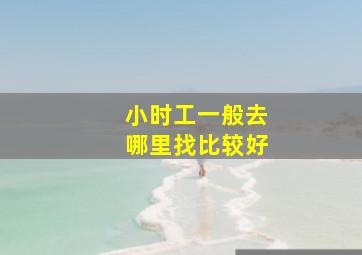 小时工一般去哪里找比较好