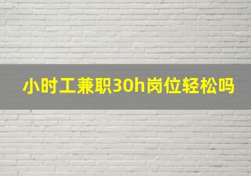 小时工兼职30h岗位轻松吗