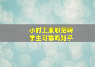 小时工兼职招聘学生可靠吗知乎