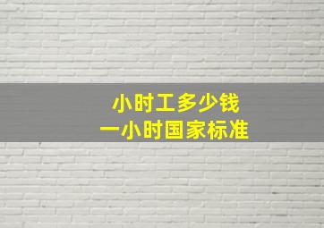 小时工多少钱一小时国家标准