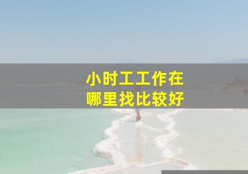 小时工工作在哪里找比较好