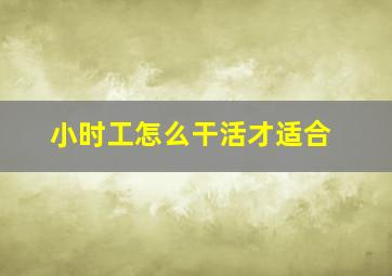 小时工怎么干活才适合