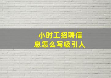 小时工招聘信息怎么写吸引人