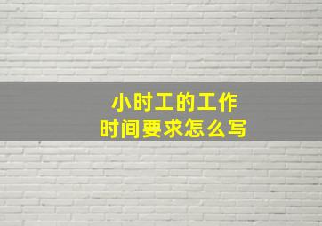 小时工的工作时间要求怎么写