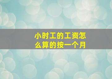 小时工的工资怎么算的按一个月