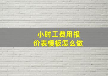 小时工费用报价表模板怎么做