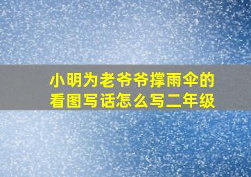 小明为老爷爷撑雨伞的看图写话怎么写二年级