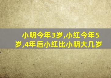 小明今年3岁,小红今年5岁,4年后小红比小明大几岁