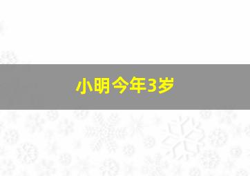 小明今年3岁