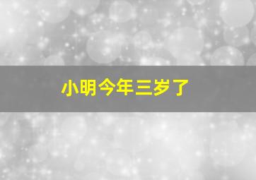 小明今年三岁了