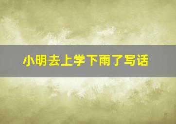 小明去上学下雨了写话