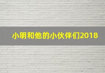 小明和他的小伙伴们2018