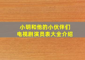 小明和他的小伙伴们电视剧演员表大全介绍