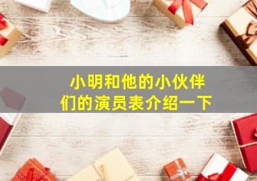 小明和他的小伙伴们的演员表介绍一下