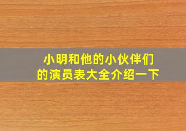 小明和他的小伙伴们的演员表大全介绍一下