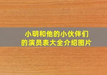 小明和他的小伙伴们的演员表大全介绍图片