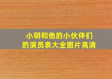 小明和他的小伙伴们的演员表大全图片高清