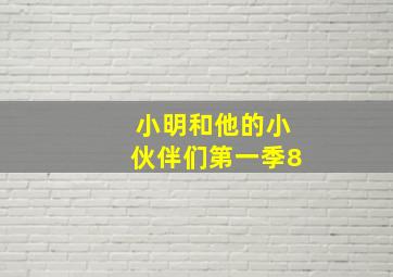 小明和他的小伙伴们第一季8