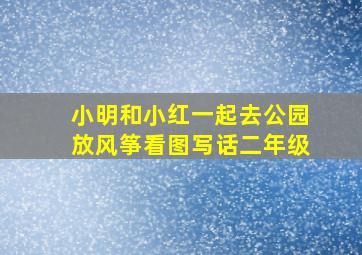 小明和小红一起去公园放风筝看图写话二年级