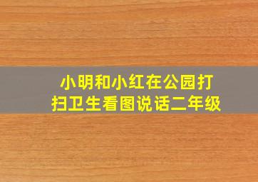 小明和小红在公园打扫卫生看图说话二年级