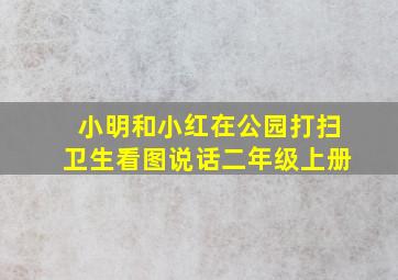 小明和小红在公园打扫卫生看图说话二年级上册