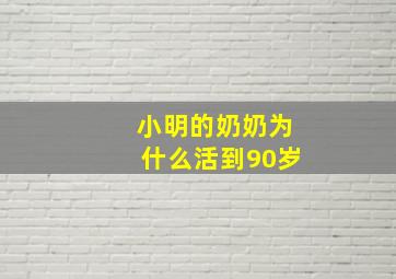 小明的奶奶为什么活到90岁