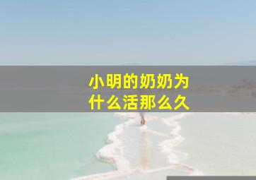 小明的奶奶为什么活那么久