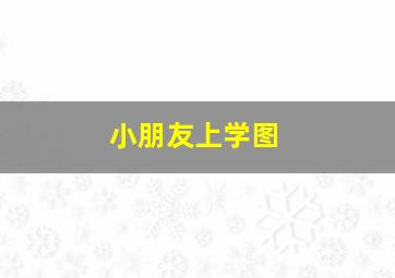 小朋友上学图