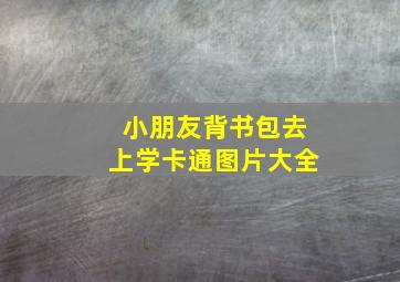 小朋友背书包去上学卡通图片大全