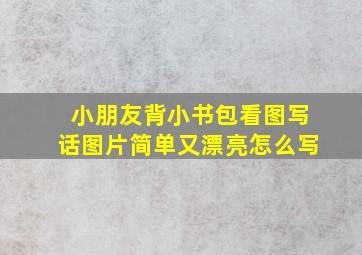 小朋友背小书包看图写话图片简单又漂亮怎么写