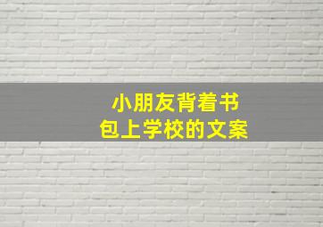 小朋友背着书包上学校的文案