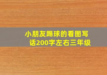 小朋友踢球的看图写话200字左右三年级