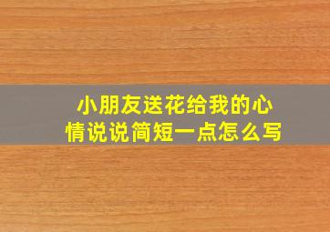 小朋友送花给我的心情说说简短一点怎么写