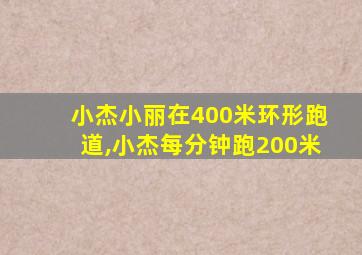 小杰小丽在400米环形跑道,小杰每分钟跑200米