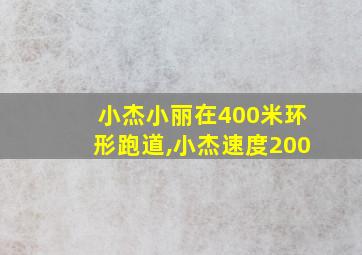 小杰小丽在400米环形跑道,小杰速度200