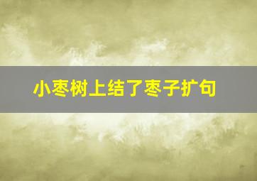 小枣树上结了枣子扩句