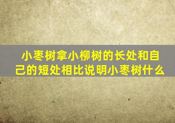 小枣树拿小柳树的长处和自己的短处相比说明小枣树什么