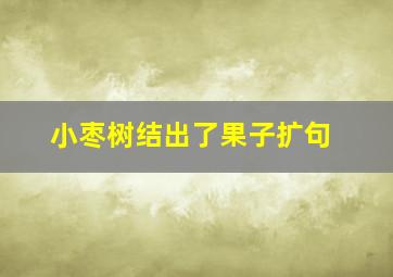 小枣树结出了果子扩句