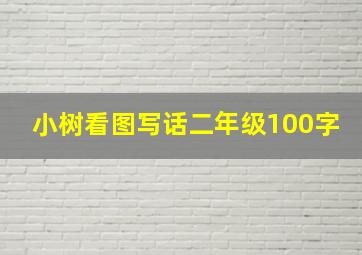 小树看图写话二年级100字