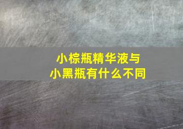 小棕瓶精华液与小黑瓶有什么不同