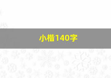 小楷140字