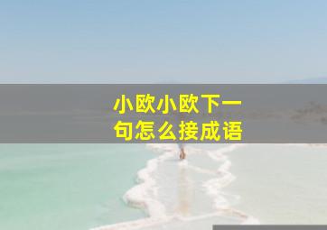 小欧小欧下一句怎么接成语