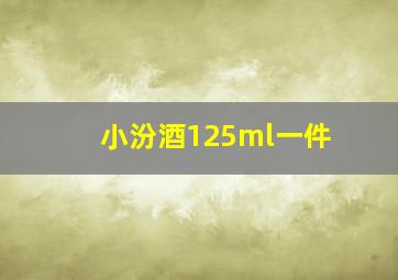 小汾酒125ml一件