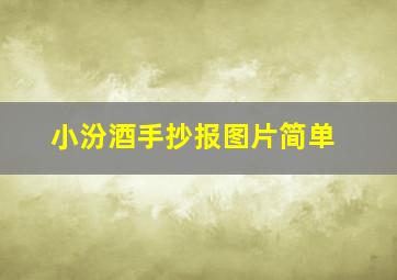 小汾酒手抄报图片简单