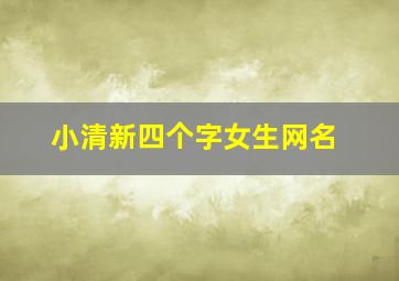 小清新四个字女生网名