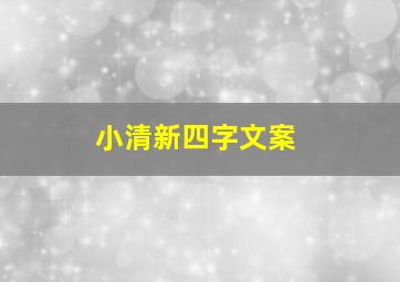 小清新四字文案