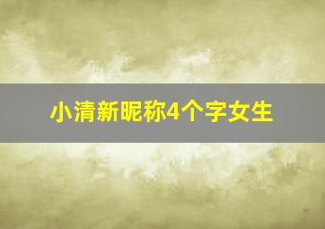 小清新昵称4个字女生