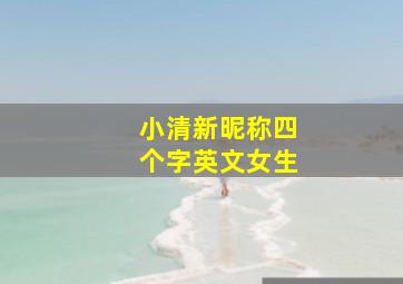 小清新昵称四个字英文女生